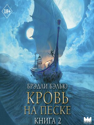 cover image of Кровь на песке